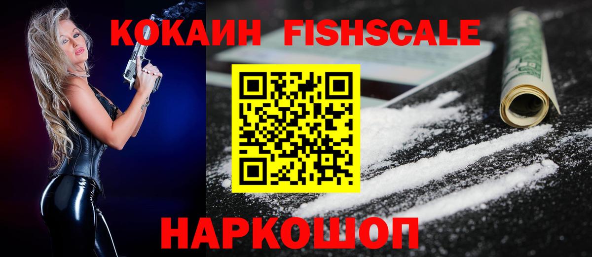 COCAIN FishScale  Вход с VPN  Cocaine Fish Scale  как найти   Зерноград 